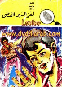 لغز السهم الفضي : المغامرون الخمسة